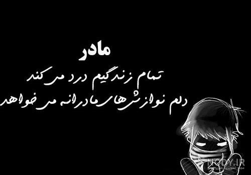 مادر مهربانم کجا رفتی مادر مهربانم کجا رفتی