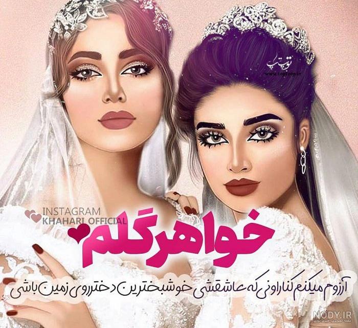 متن آرزوی خوشبختی خواهر متن آرزوی خوشبختی خواهر