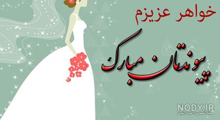 متن ادبی عروسی خواهر متن ادبی عروسی خواهر