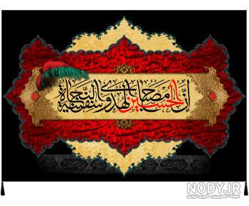 متن برای پرچم امام حسین