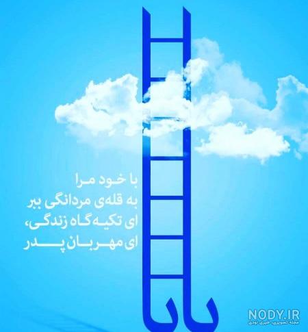 متن بلند تبریک روز پدر از طرف دختر متن بلند تبریک روز پدر از طرف دختر