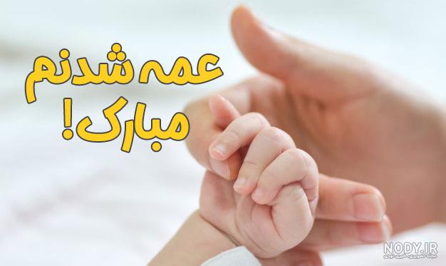 متن زیبا برای عمه