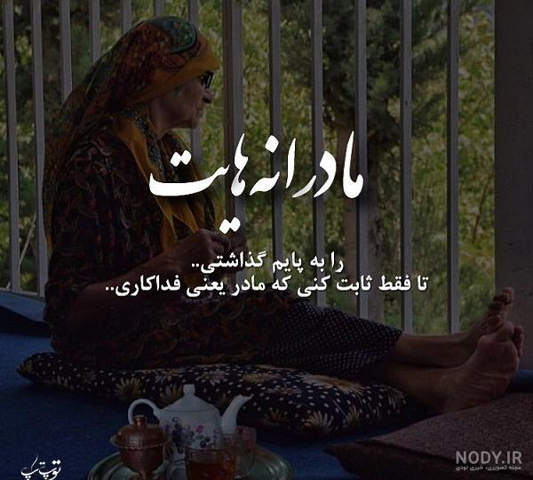 متن مادر چرا تنهام گذاشتی متن مادر چرا تنهام گذاشتی