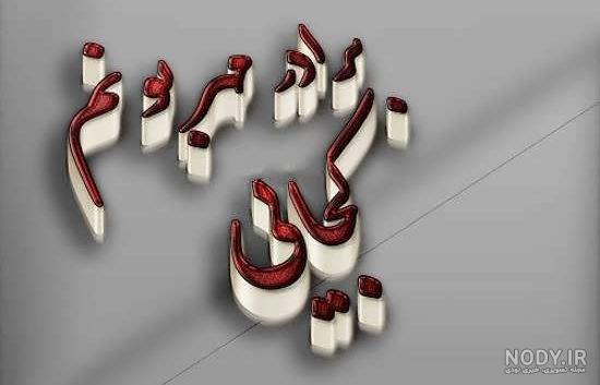 متن پنجشنبه برای برادر فوت شده متن پنجشنبه برای برادر فوت شده