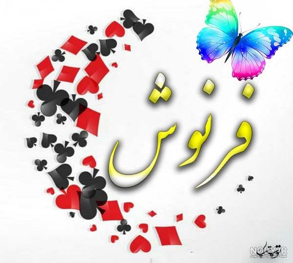 کلیپ عاشقانه اسم فروزان
