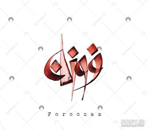 کیک تولد به اسم فروزان