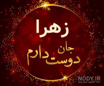 آهنگ آجی زهرا تولدت مبارک آهنگ آجی زهرا تولدت مبارک