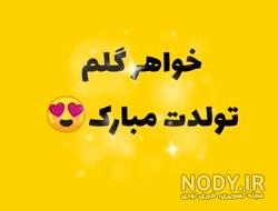 آهنگ تولد خواهر