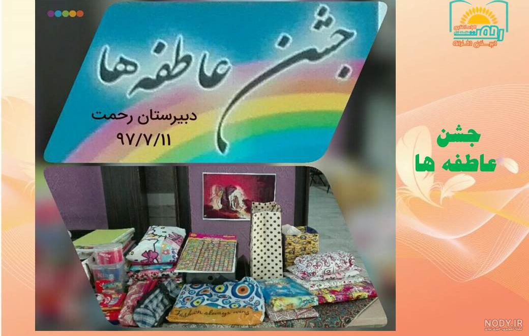 آهنگ جشن عاطفه ها