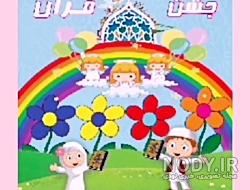 آهنگ جشن قرآن