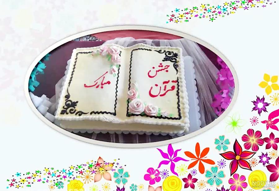 آهنگ جشن قرآن