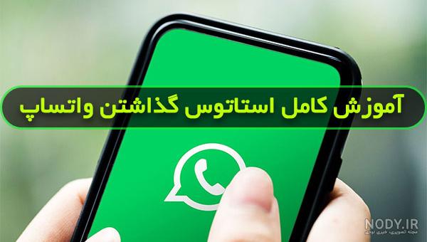 از کجا بفهمیم استوری واتساپ چند بار دیده شده