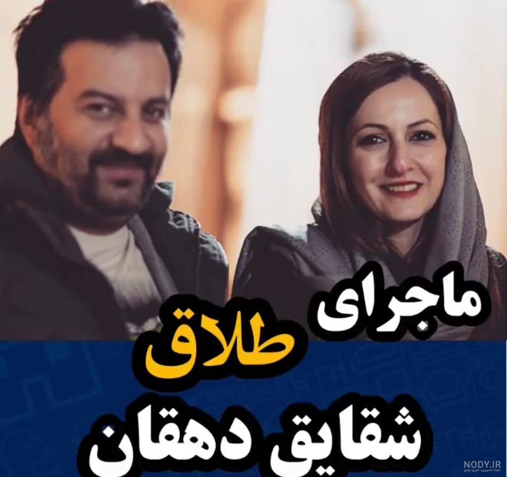 ازدواج مجدد شقایق دهقان ازدواج مجدد شقایق دهقان