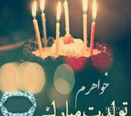 اهنگ تولدت مبارک خواهرم