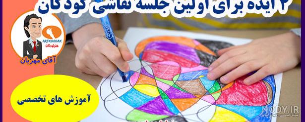 ایده برای نقاشی در پیش دبستانی ایده برای نقاشی در پیش دبستانی