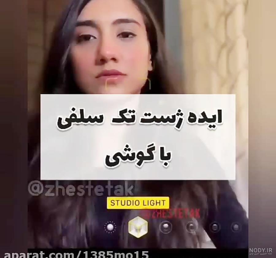 ایده های عکس سلفی ایده های عکس سلفی