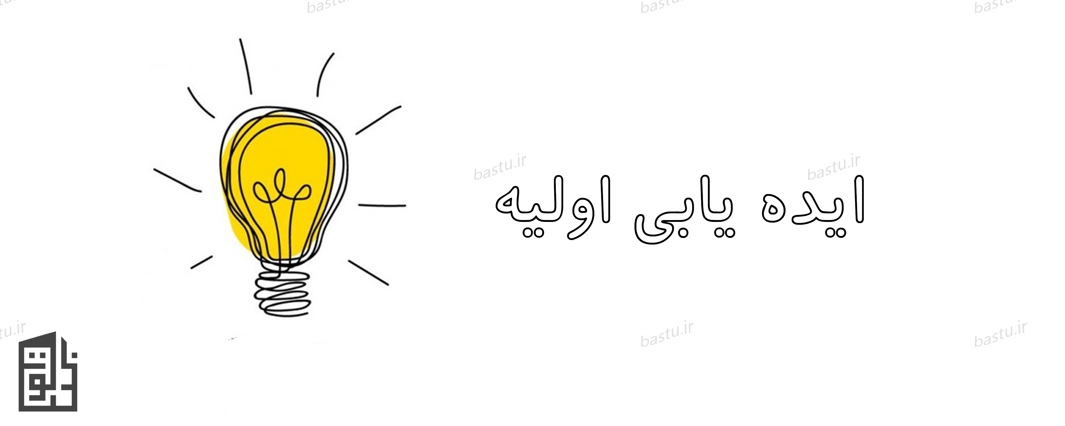 ایده پردازی چیست