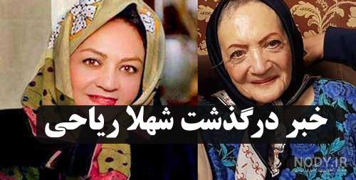 تشییع شهلا ریاحی
