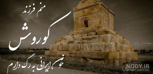 تصویر کوروش کبیر تصویر کوروش کبیر