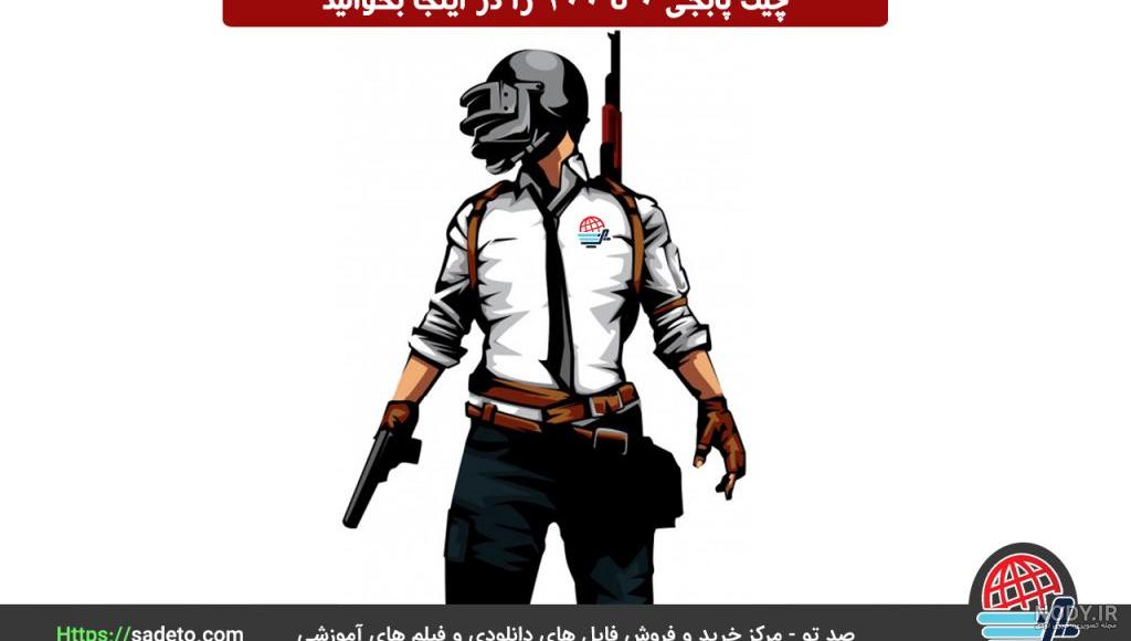 تفاوت شخصیت های پابجی