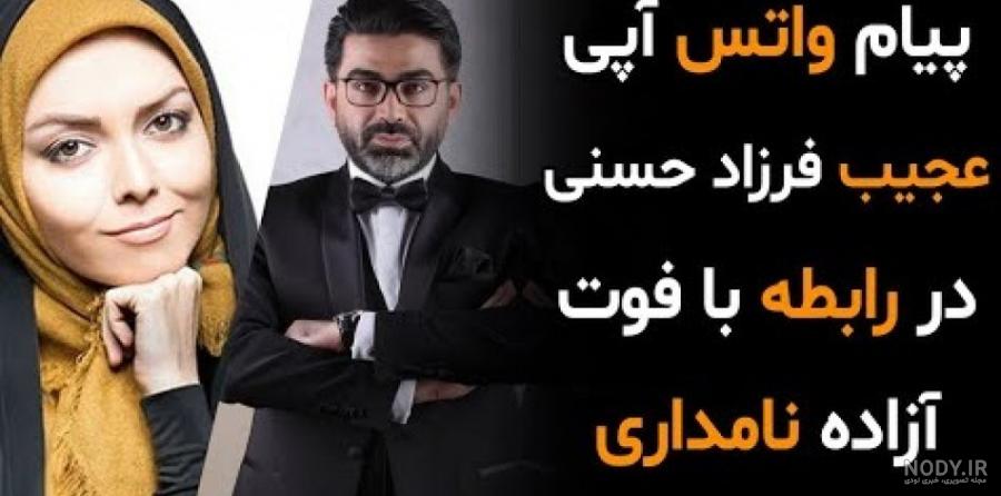 توصیه فرزاد حسنی به ازاده نامداری