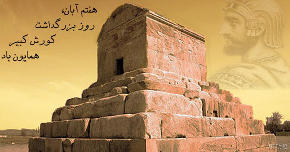 تولد کوروش کبیر مبارک تولد کوروش کبیر مبارک