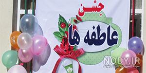 جشن عاطفه ها چیست جشن عاطفه ها چیست