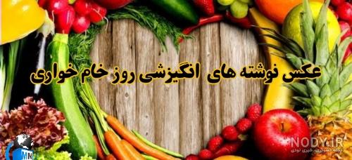خام خواری نی نی سایت خام خواری نی نی سایت