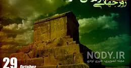 دانلود عکس آرامگاه کوروش کبیر دانلود عکس آرامگاه کوروش کبیر