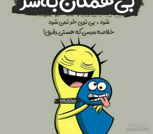 دکلمه رفیق نامرد