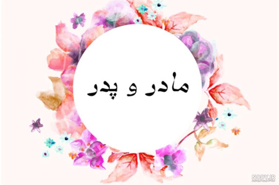 دکلمه پدر و مادر