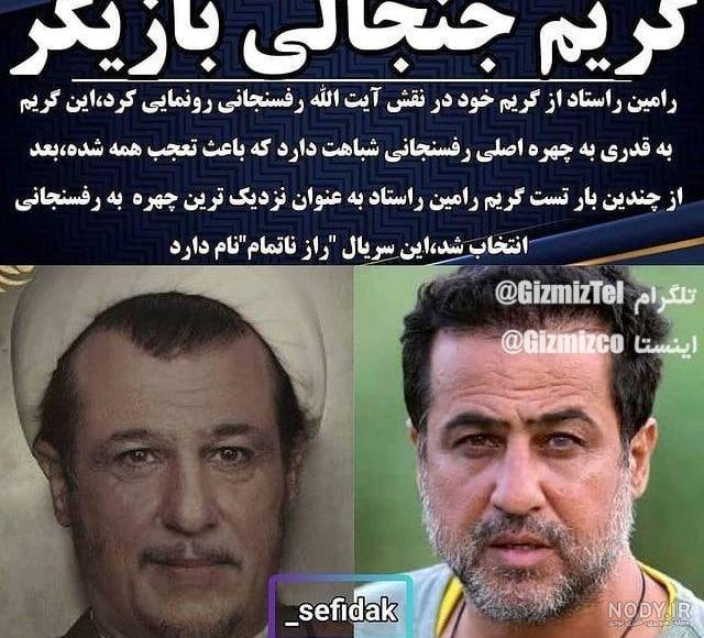 رامین راستاد در نقش رفسنجانی