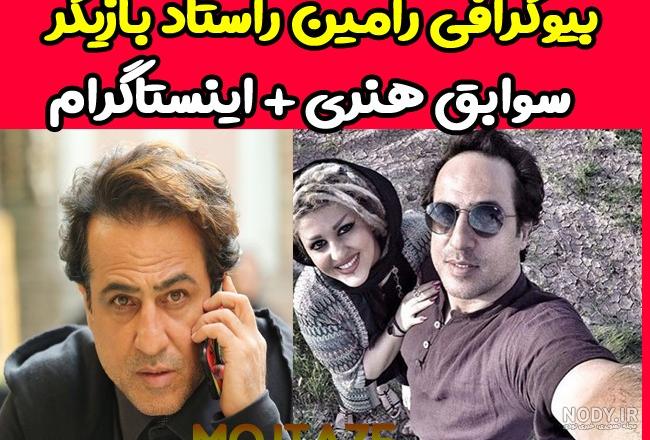 رامین راستاد و میلاد راستاد