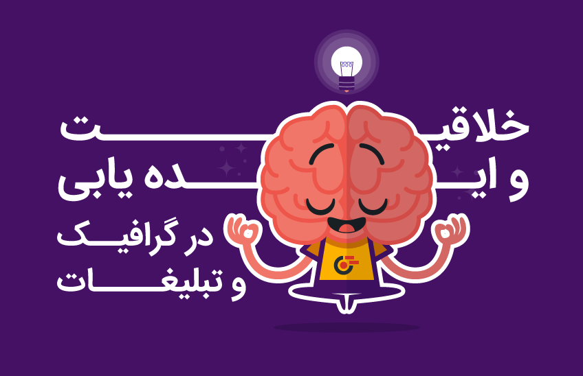 روش های ایده پردازی و خلاقیت را نام ببرید