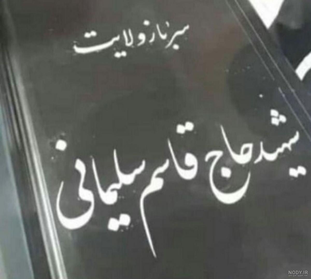 سنگ قبر ابومهدی المهندس سنگ قبر ابومهدی المهندس