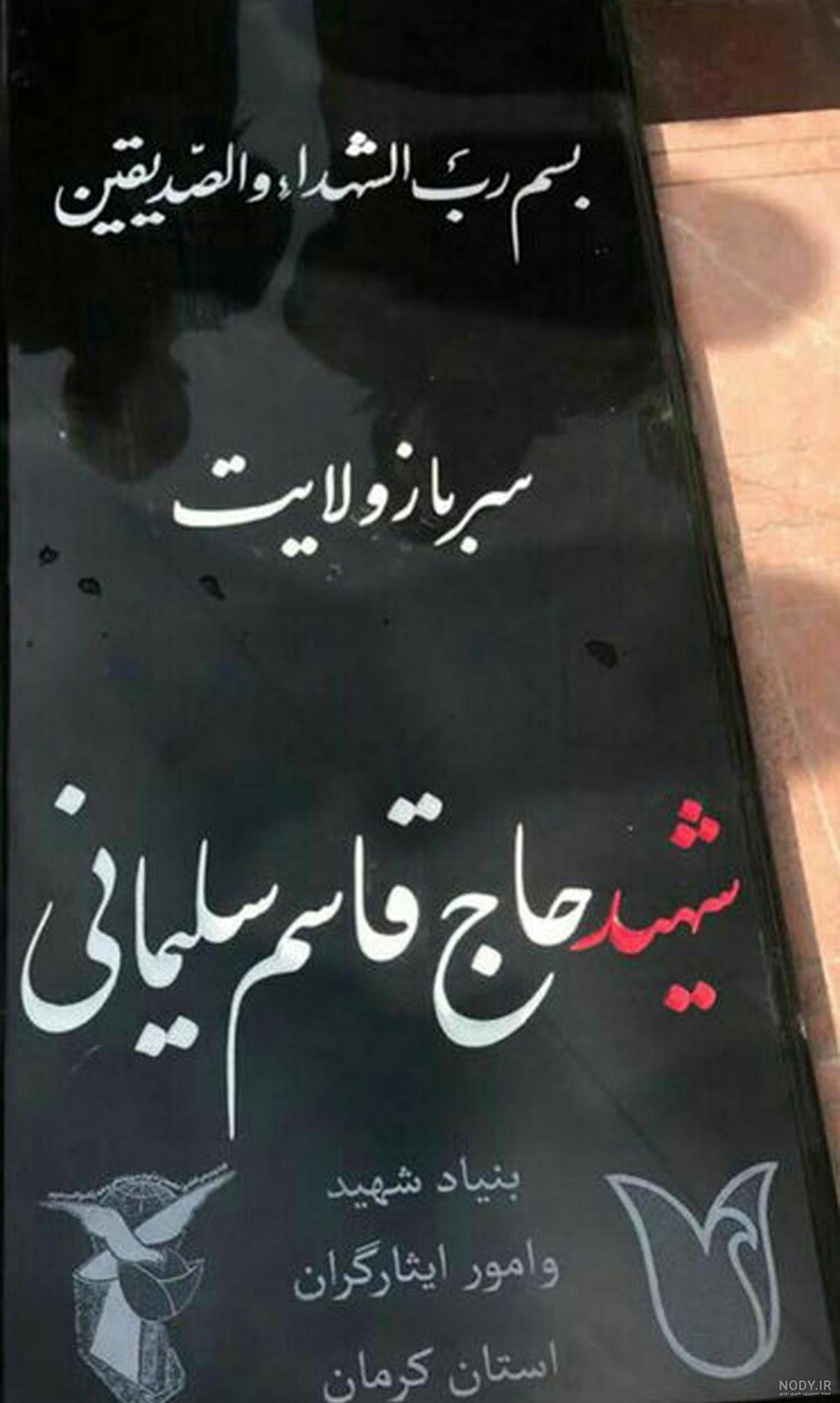 علت تعویض سنگ قبر سردار سلیمانی علت تعویض سنگ قبر سردار سلیمانی
