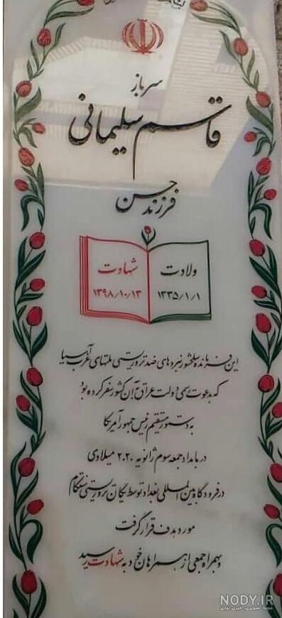 عکس از سنگ قبر سردار سلیمانی عکس از سنگ قبر سردار سلیمانی