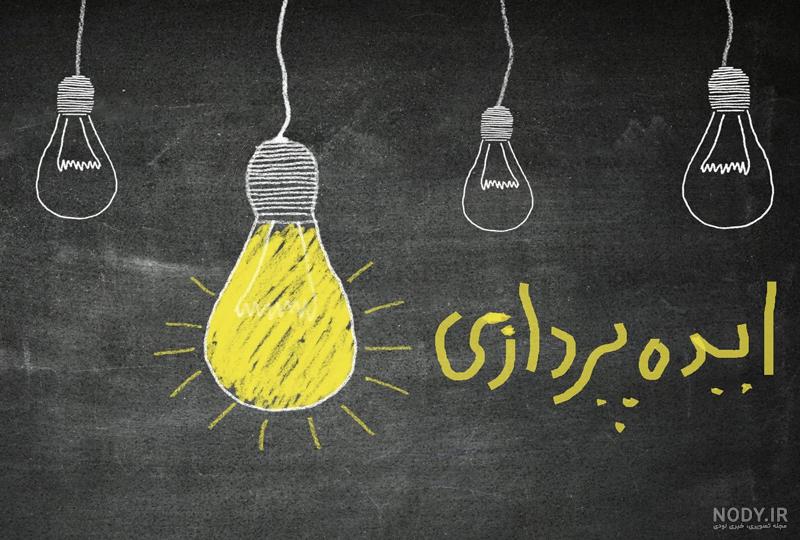 عکس ایده یابی