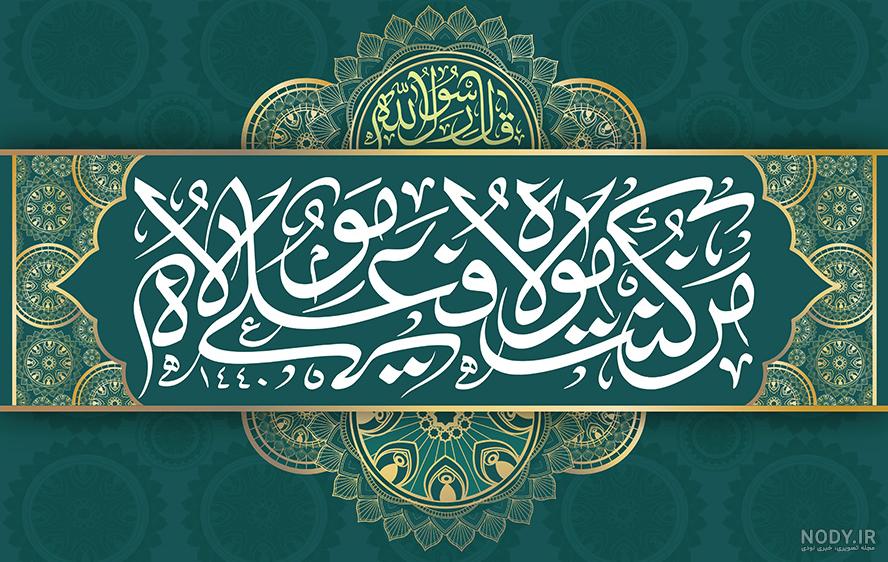 عکس با کیفیت از عید غدیر عکس با کیفیت از عید غدیر