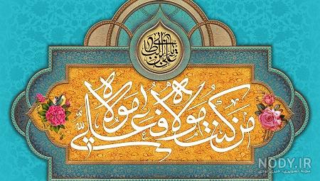 عکس باکیفیت عید غدیر