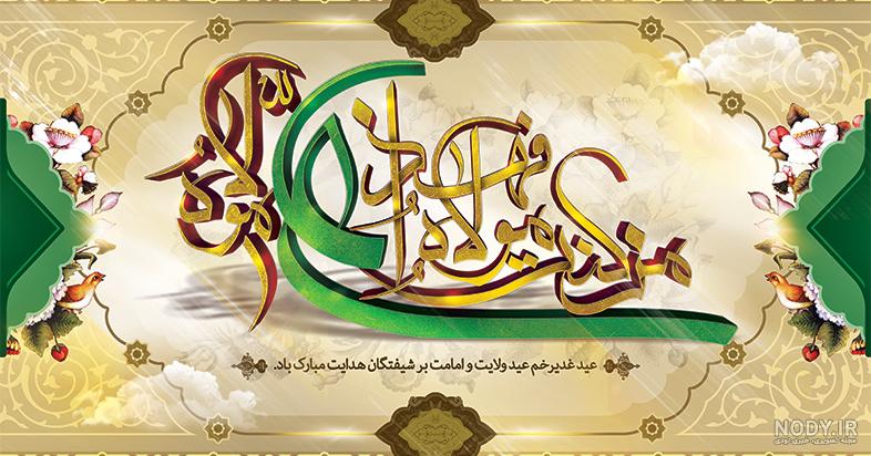 عکس برای عید غدیر خم عکس برای عید غدیر خم