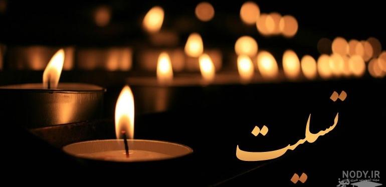 عکس تسلیت رفیق برای برادرش عکس تسلیت رفیق برای برادرش