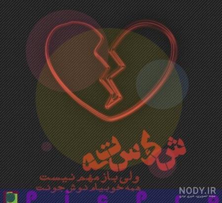 عکس دختر غمگین با متن عکس دختر غمگین با متن
