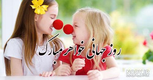 عکس دو خواهر کنار هم