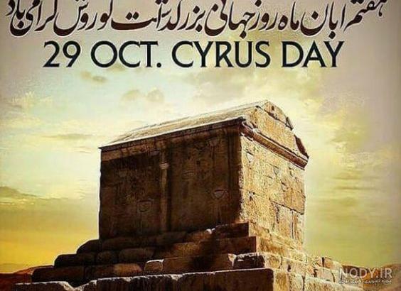 عکس زادروز کوروش کبیر عکس زادروز کوروش کبیر