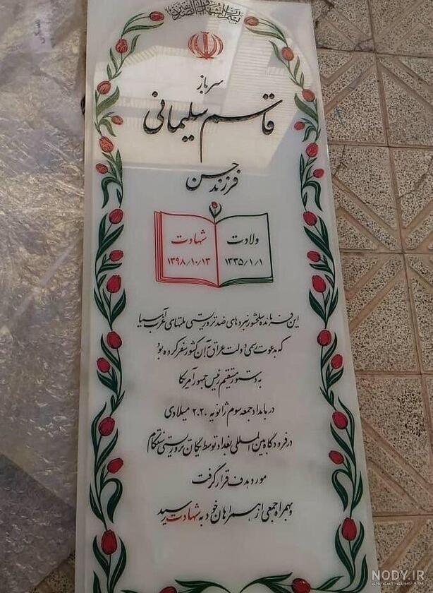 عکس سنگ قبر سردار سلیمانی عکس سنگ قبر سردار سلیمانی