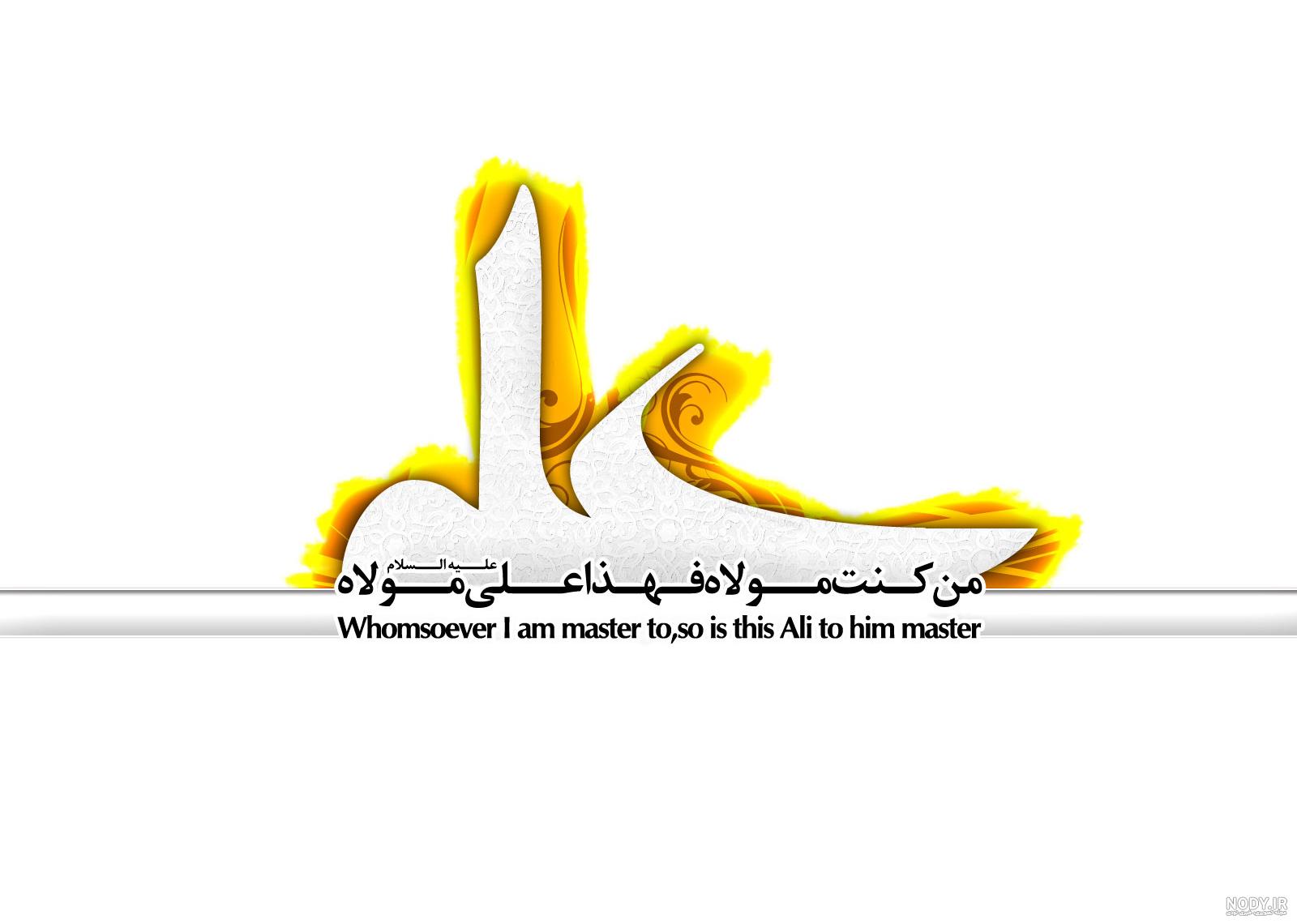 عکس عید غدیر امام علی عکس عید غدیر امام علی