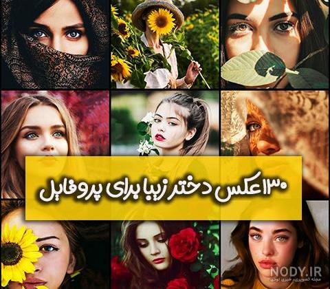 عکس فیک دخترونه طبیعی ایرانی