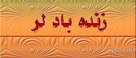 عکس لری بختیاری