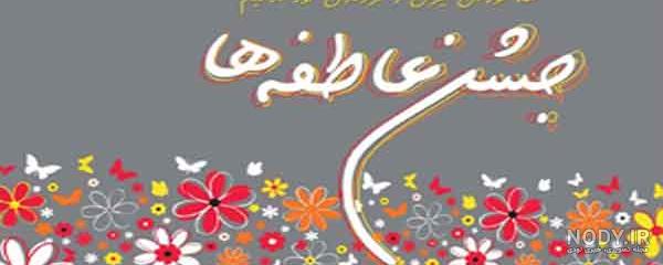 عکس نقاشی درباره جشن عاطفه ها عکس نقاشی درباره جشن عاطفه ها